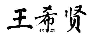 翁闿运王希贤楷书个性签名怎么写