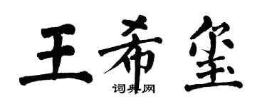 翁闿运王希玺楷书个性签名怎么写