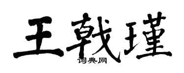 翁闿运王戟瑾楷书个性签名怎么写