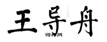 翁闿运王导舟楷书个性签名怎么写
