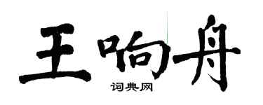 翁闿运王响舟楷书个性签名怎么写