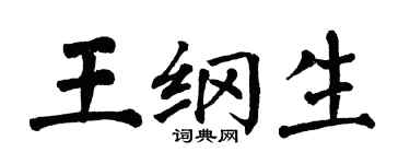 翁闿运王纲生楷书个性签名怎么写
