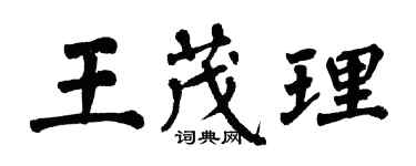 翁闿运王茂理楷书个性签名怎么写