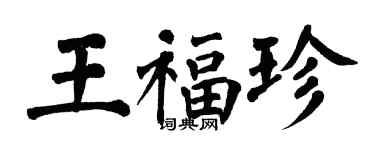 翁闿运王福珍楷书个性签名怎么写