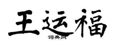 翁闿运王运福楷书个性签名怎么写