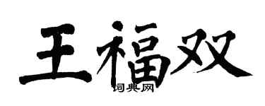 翁闿运王福双楷书个性签名怎么写