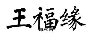 翁闿运王福缘楷书个性签名怎么写