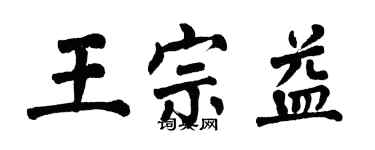 翁闿运王宗益楷书个性签名怎么写