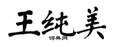 翁闿运王纯美楷书个性签名怎么写