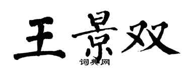 翁闿运王景双楷书个性签名怎么写