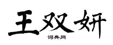 翁闿运王双妍楷书个性签名怎么写