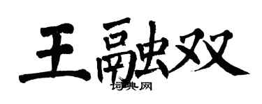 翁闿运王融双楷书个性签名怎么写