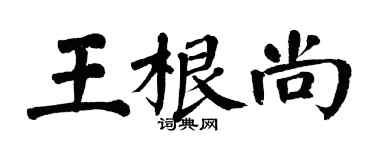 翁闿运王根尚楷书个性签名怎么写