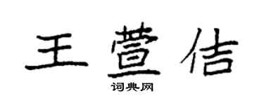 袁强王萱佶楷书个性签名怎么写