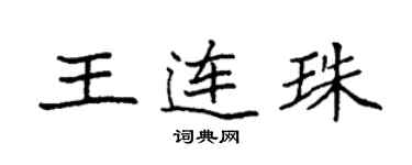 袁强王连珠楷书个性签名怎么写