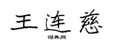 袁强王连慈楷书个性签名怎么写