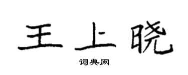 袁强王上晓楷书个性签名怎么写