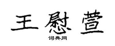 袁强王慰萱楷书个性签名怎么写