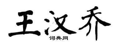 翁闿运王汉乔楷书个性签名怎么写