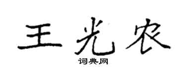 袁强王光农楷书个性签名怎么写