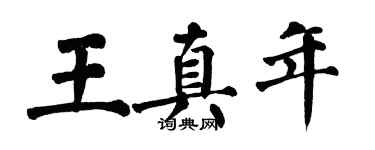 翁闿运王真年楷书个性签名怎么写