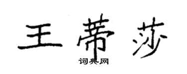 袁强王蒂莎楷书个性签名怎么写