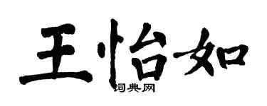 翁闿运王怡如楷书个性签名怎么写
