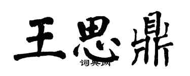 翁闿运王思鼎楷书个性签名怎么写