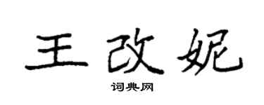 袁强王改妮楷书个性签名怎么写