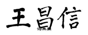 翁闿运王昌信楷书个性签名怎么写