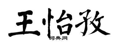 翁闿运王怡孜楷书个性签名怎么写