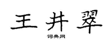 袁强王井翠楷书个性签名怎么写