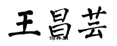 翁闿运王昌芸楷书个性签名怎么写