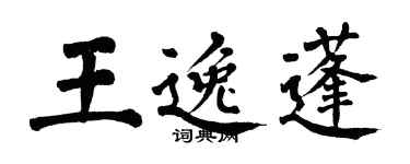 翁闿运王逸蓬楷书个性签名怎么写