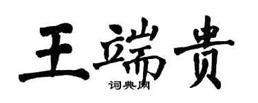 翁闿运王端贵楷书个性签名怎么写