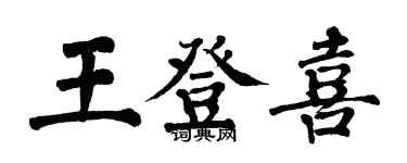 翁闿运王登喜楷书个性签名怎么写