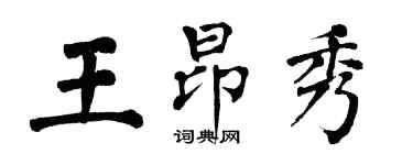 翁闿运王昂秀楷书个性签名怎么写