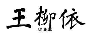 翁闿运王柳依楷书个性签名怎么写