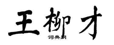 翁闿运王柳才楷书个性签名怎么写