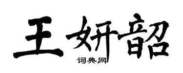 翁闿运王妍韶楷书个性签名怎么写