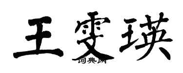 翁闿运王雯瑛楷书个性签名怎么写
