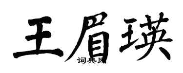 翁闿运王眉瑛楷书个性签名怎么写