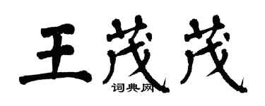 翁闿运王茂茂楷书个性签名怎么写