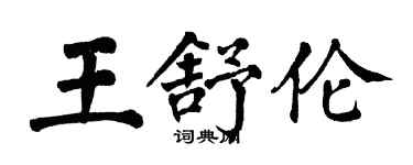 翁闿运王舒伦楷书个性签名怎么写