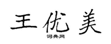 袁强王优美楷书个性签名怎么写