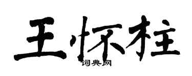 翁闿运王怀柱楷书个性签名怎么写