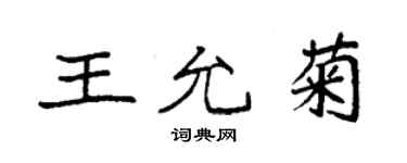 袁强王允菊楷书个性签名怎么写