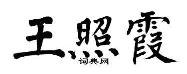 翁闿运王照霞楷书个性签名怎么写