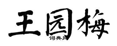 翁闿运王园梅楷书个性签名怎么写