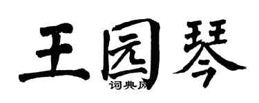 翁闿运王园琴楷书个性签名怎么写